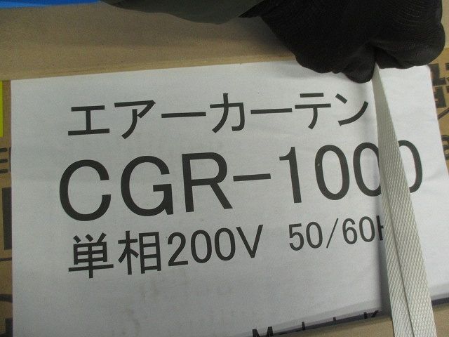 エアーカーテン CGR-1000