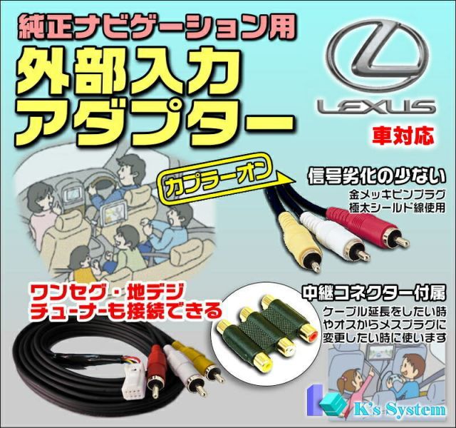 IS250/IS350 GSE20・21・25 H21.8～H24.7 レクサス純正 標準装備HDDナビ対応 外部入力アダプター RCAメス端子 全長２m 金メッキ仕様 【ADP-11-2】 ケーズシステム社製