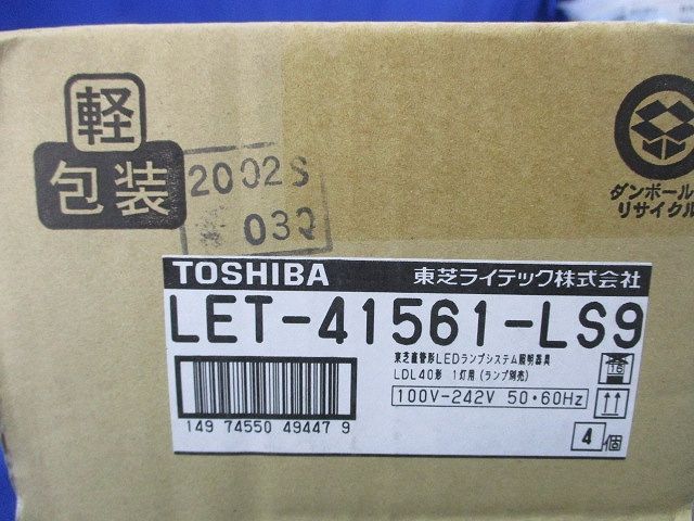直管形冷凍倉庫用器具(ランプ別売)(4組入)(新品未開梱) LET-41561-LS9+