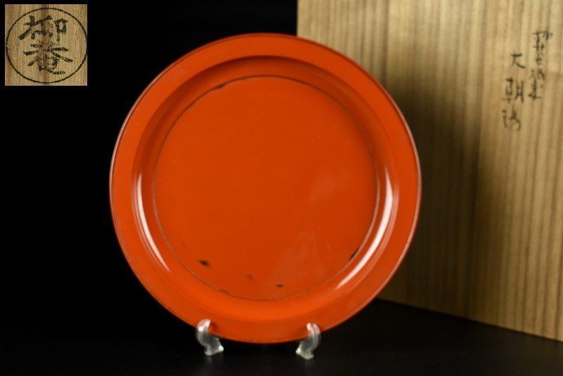 蔵C 9675 b 初瀬川柳庵 根来 大朝陽盆 共箱