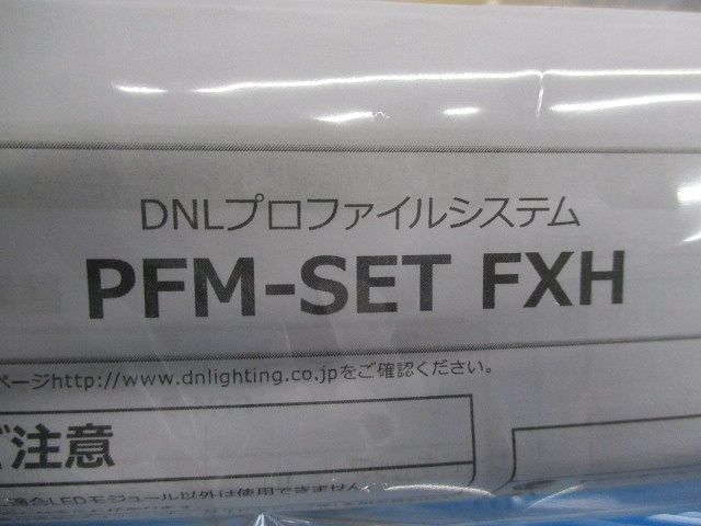 DNLプロファイスシステム