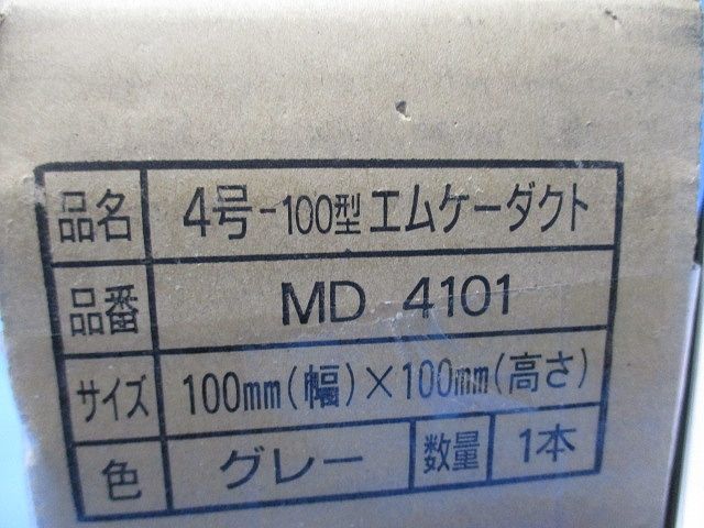 4号-100型エムケーダクト グレー MD 4101