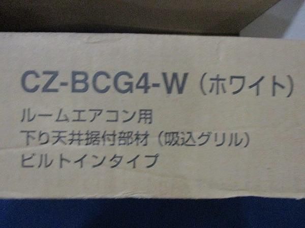ルームエアコン用下り天井据付部材 吸込グリル CZ-BCG 4-W