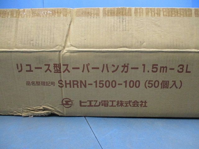 リユース型スーパーハンガー 1.5 m-3 L 入 SHRN-1500-100