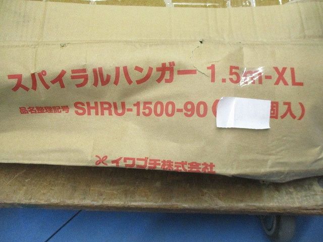 スパイラルハンガー 1.5 m-XL 入 SHRU-1500-90