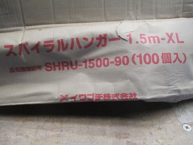 スパイラルハンガー 1 5 m XL 入 SHRU 1500 90