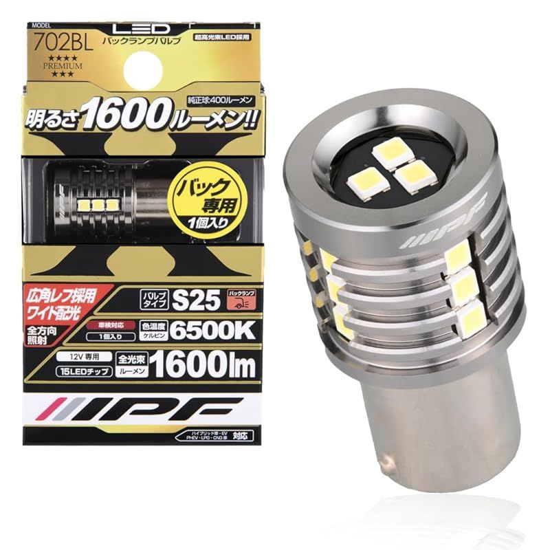 IPF バックランプ LED 車用 S25 1600lm 6500K ホワイト 12V用 1個入 車検対応 ノイズ対策済 最新ハイルーメンモデル 超高効率新型LED搭載 定電流回路+保護素子内蔵 702BL 0
