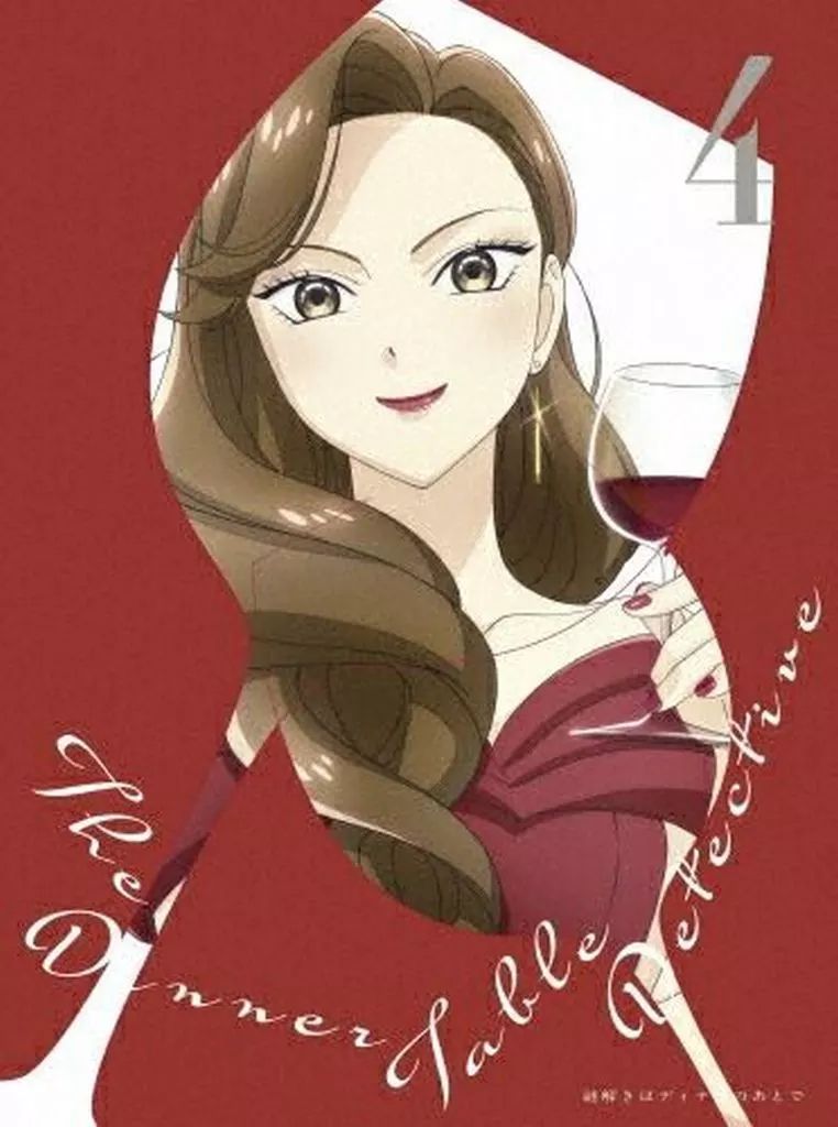 アニメDVD 謎解きはディナーのあとで 4 [完全生産限定版] 【公式通販】