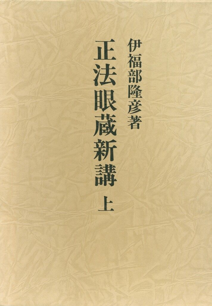 伊福部隆彦 正法眼蔵新講 上 1987年初版 - メルカリ