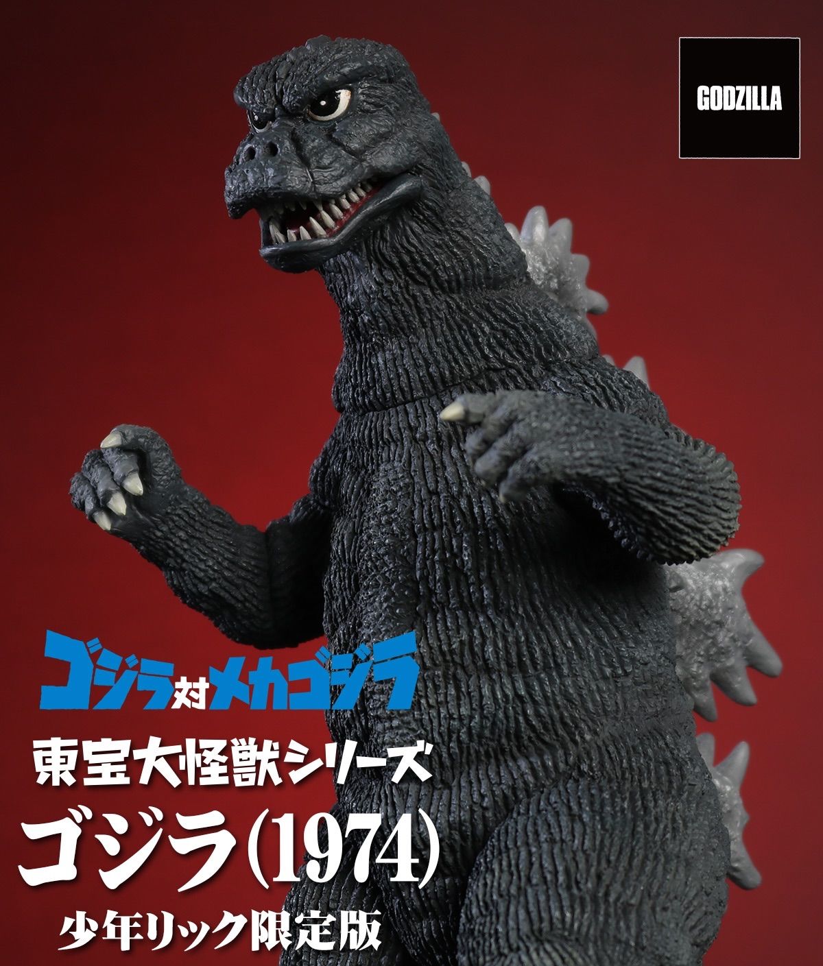 東宝大怪獣シリーズ ゴジラ (1974) 少年リック限定版 『ゴジラ対