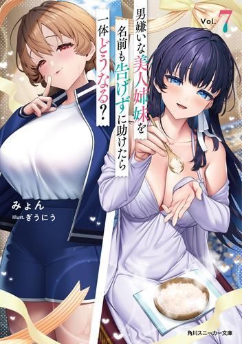 [新品][ライトノベル]男嫌いな美人姉妹を名前も告げずに助けたら一体どうなる? (全7冊)