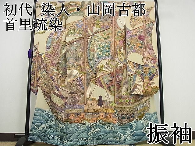 平和屋本店■極上　初代　染人・山岡古都　首里琉染　振袖　天神船宝尽し　鬼しぼ縮緬　逸品3s5415 平和屋本店□極上 初代 染人・山岡古都 首里琉染 振袖 天神船宝尽し 鬼