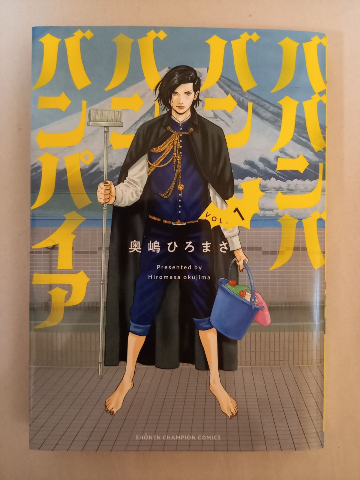 ババンババンバンバンパイア 1 (1) (少年チャンピオン・コミックス