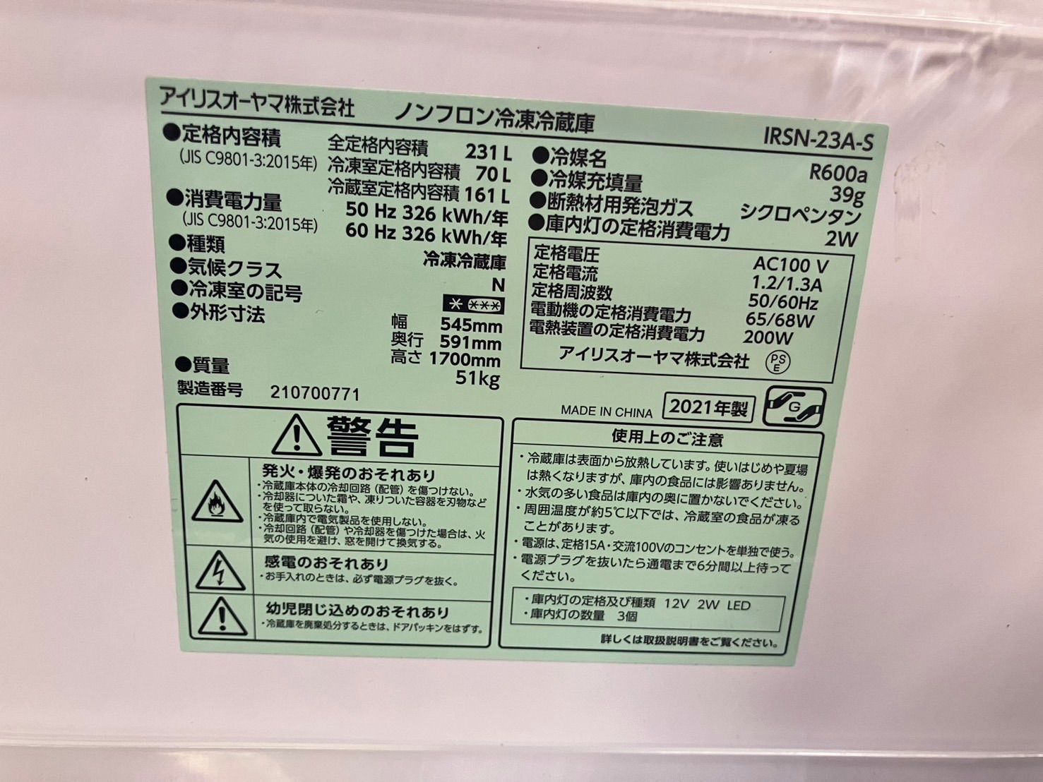 中古大阪引取限定 目玉品 2ドア冷蔵庫 231リットル 2021年製 アイリス