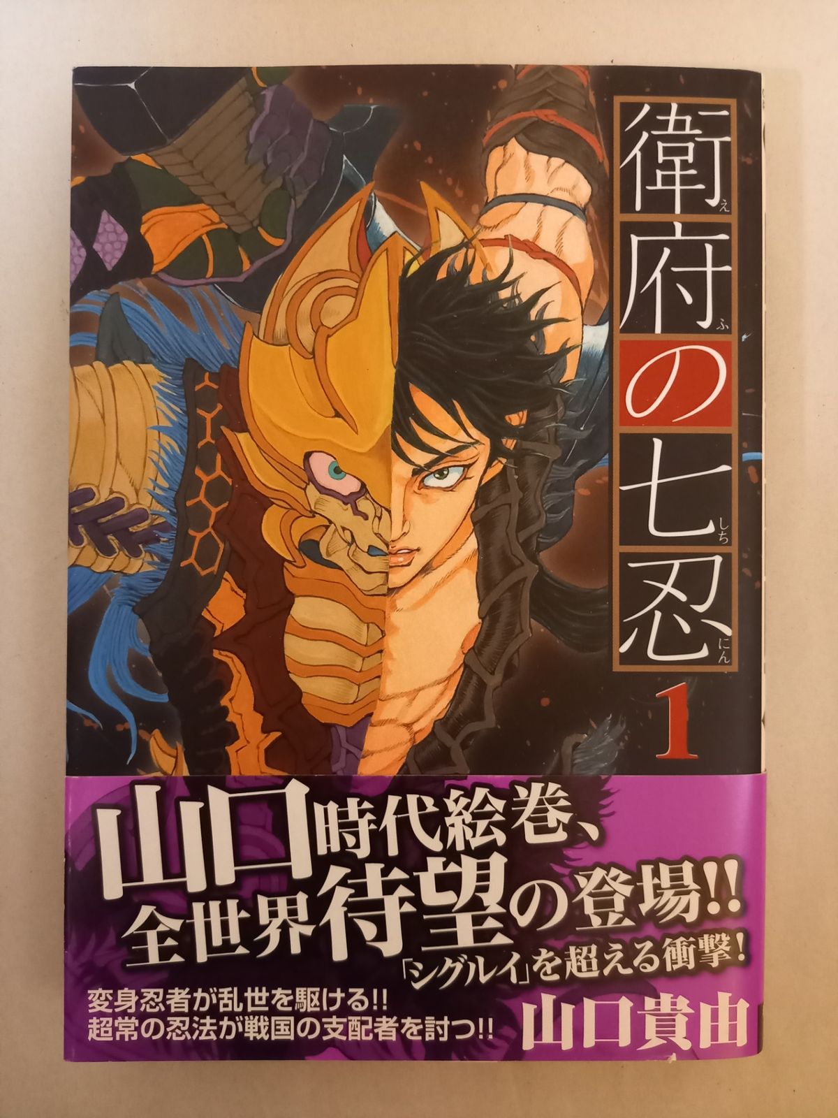 衛府の七忍(1)(チャンピオンREDコミックス) 山口貴由 - メルカリ