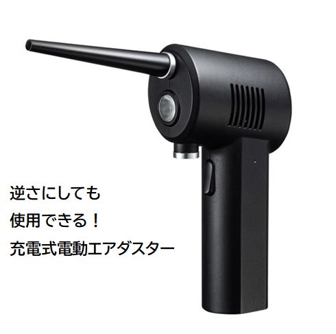 逆さでも使用 な電動エアダスター 電動エアダスター LEDライト付き エアダスター 電動 充電式 USB充電式 LED 環境にやさしい エコ ゴミが出ない 強力 無臭 コンパクト 持ち運び簡単 逆さ使用 コードレス 簡単そうじ 不燃性
