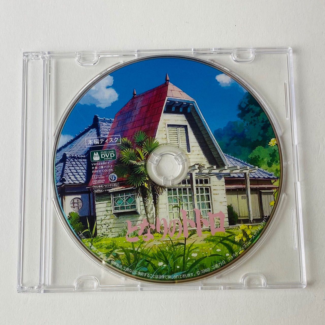 セル版] となりのトトロ('88) 本編DVD ジブリ 宮崎駿監督作品 正規品