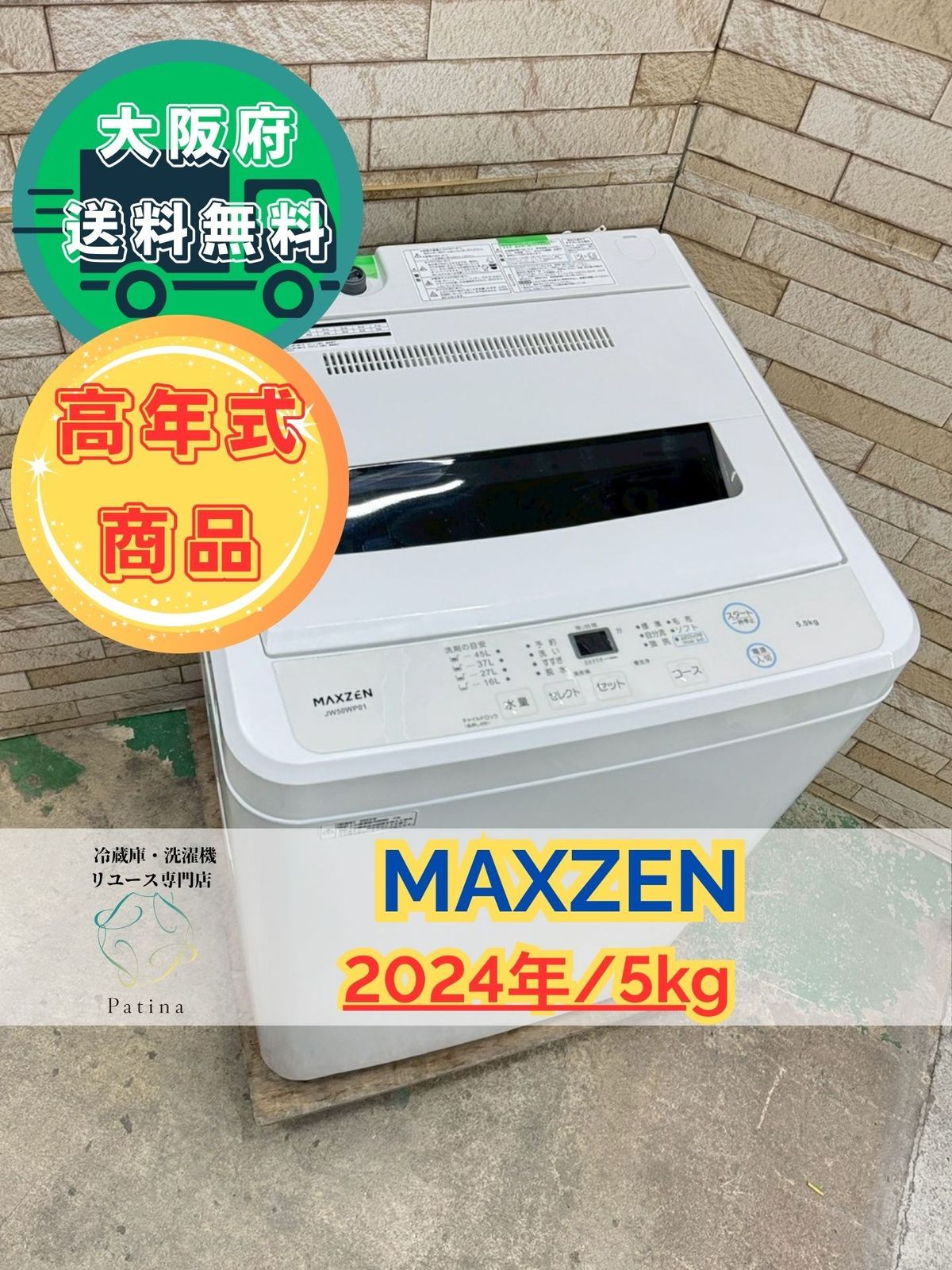 高年式 大阪 3か月保障付き 洗濯機 マクスゼン 5 kg JW 50 WP 01 IS 220