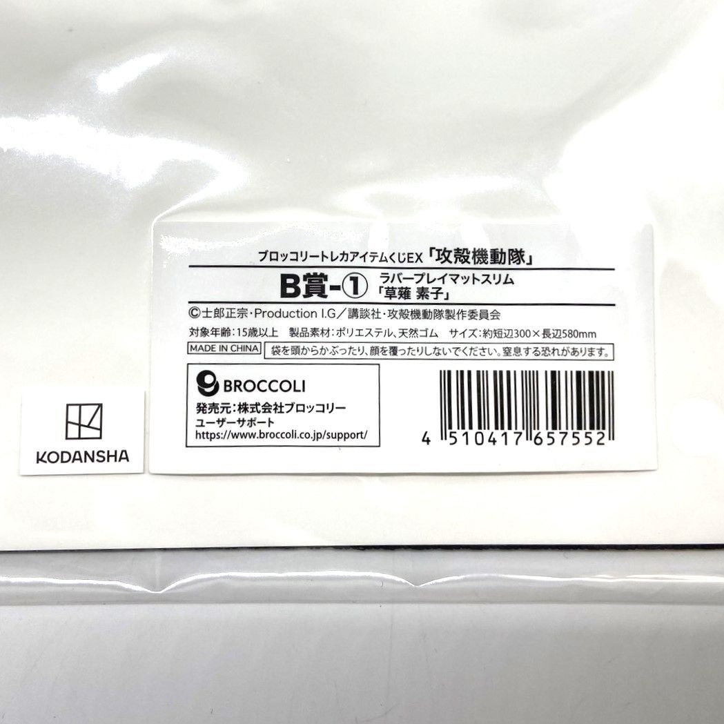 ☆攻殻機動隊 B賞 草薙素子 ブロッコリートレカアイテムくじ EX ラバー