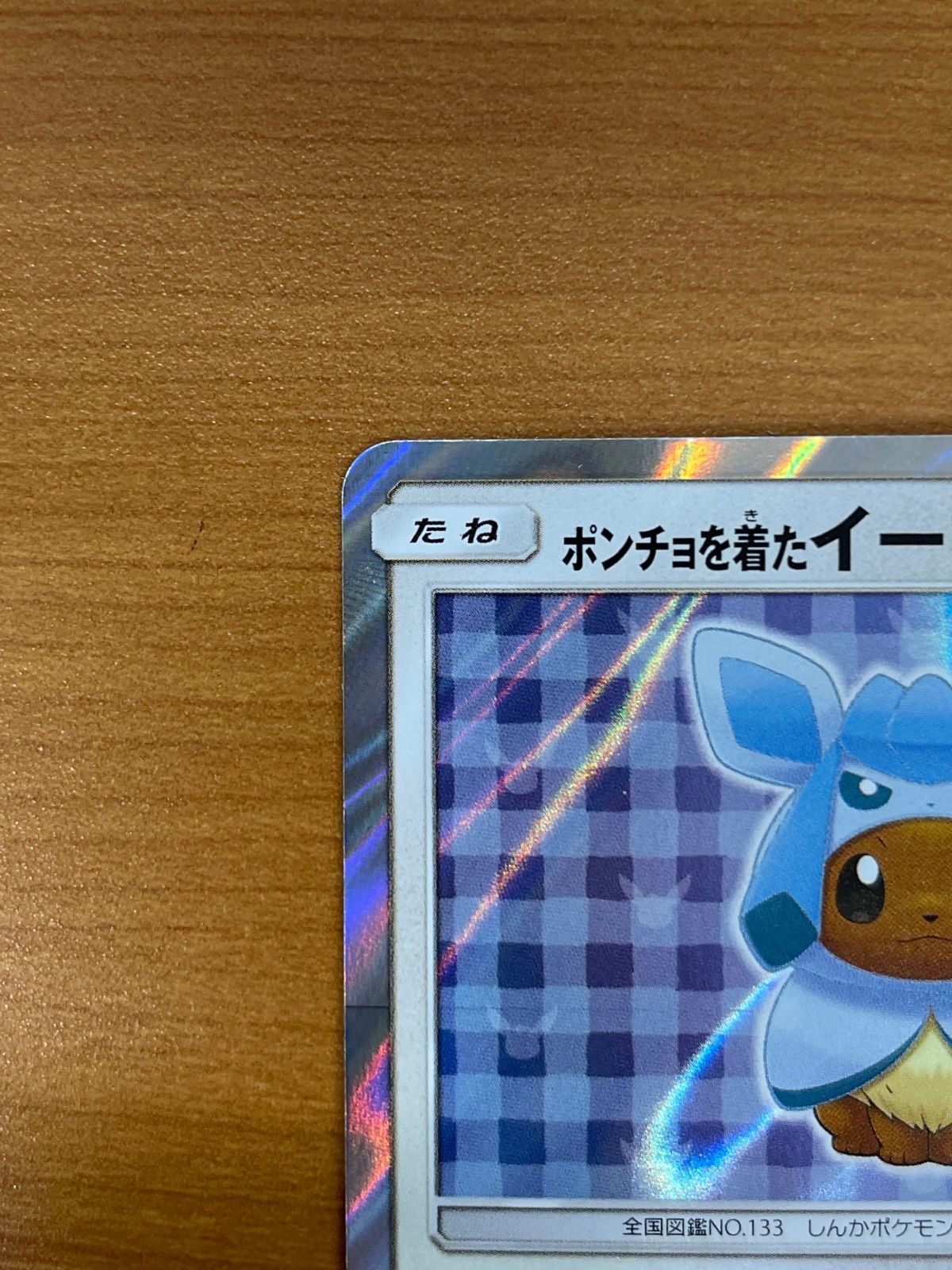 美品 ポンチョを着たイーブイ グレイシア プロモ 143/SM-P ポケモン