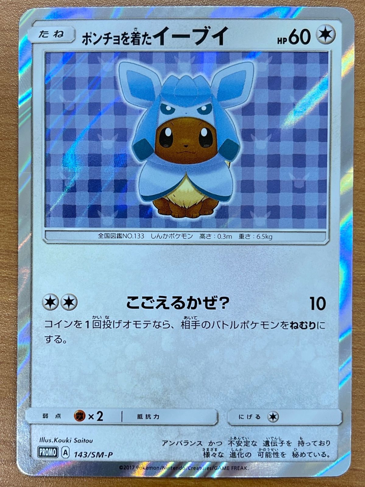 美品 ポンチョを着たイーブイ グレイシア プロモ 143/SM-P ポケモン