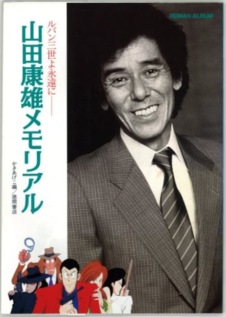 美品　絶版　ルパン三世よ永遠に 山田康雄メモリアル 美品 絶版 ルパン三世よ永遠に 山田康雄メモリアル - メルカリ