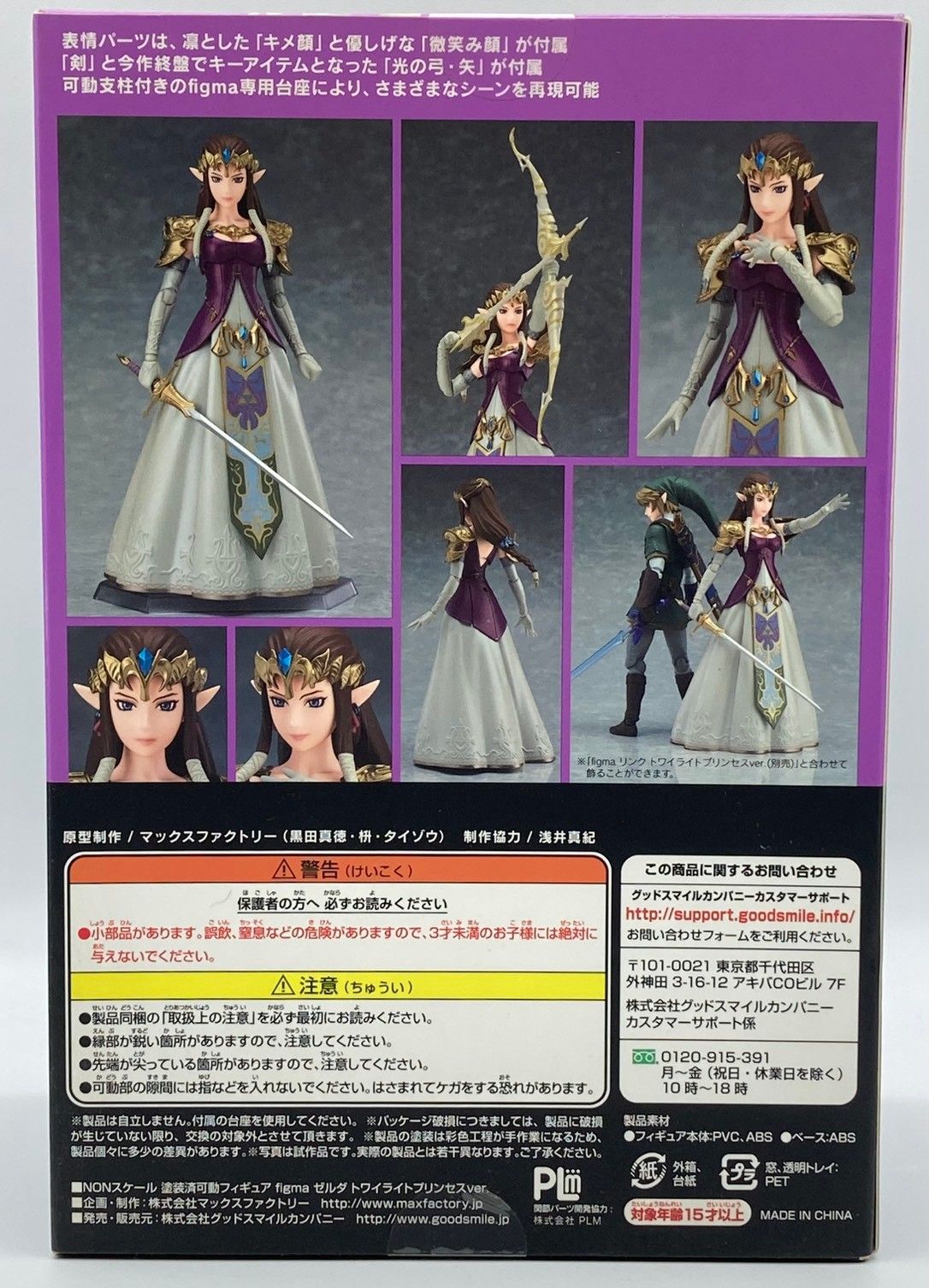 未開封】figma ゼルダの伝説 トワイライトプリンセス ゼルダ