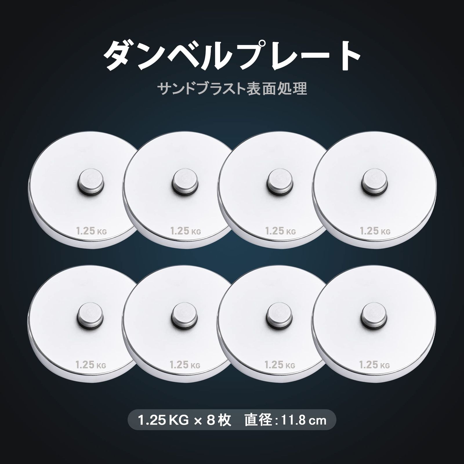 ダンベルプレート Northdeer可変式ダンベル サンドブラスト版 サンドブラスト表面処理 スチール製 クロームメッキ