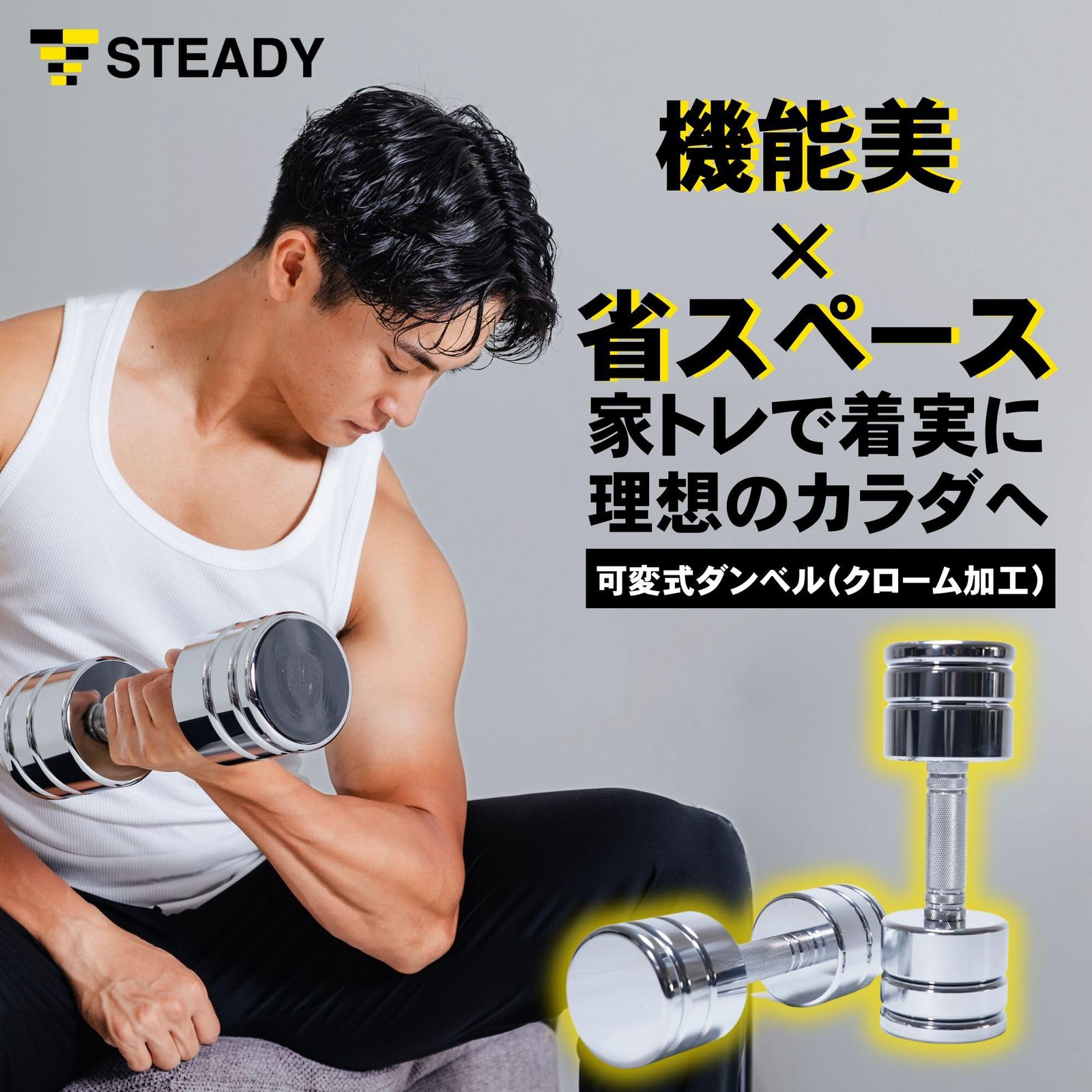 STEADY ダンベル 可変式 5 kg 7.5 10 15 25 kgクロームメッキ バーベルにもなる 簡単重量調整 筋トレ dumbbell set ST 131