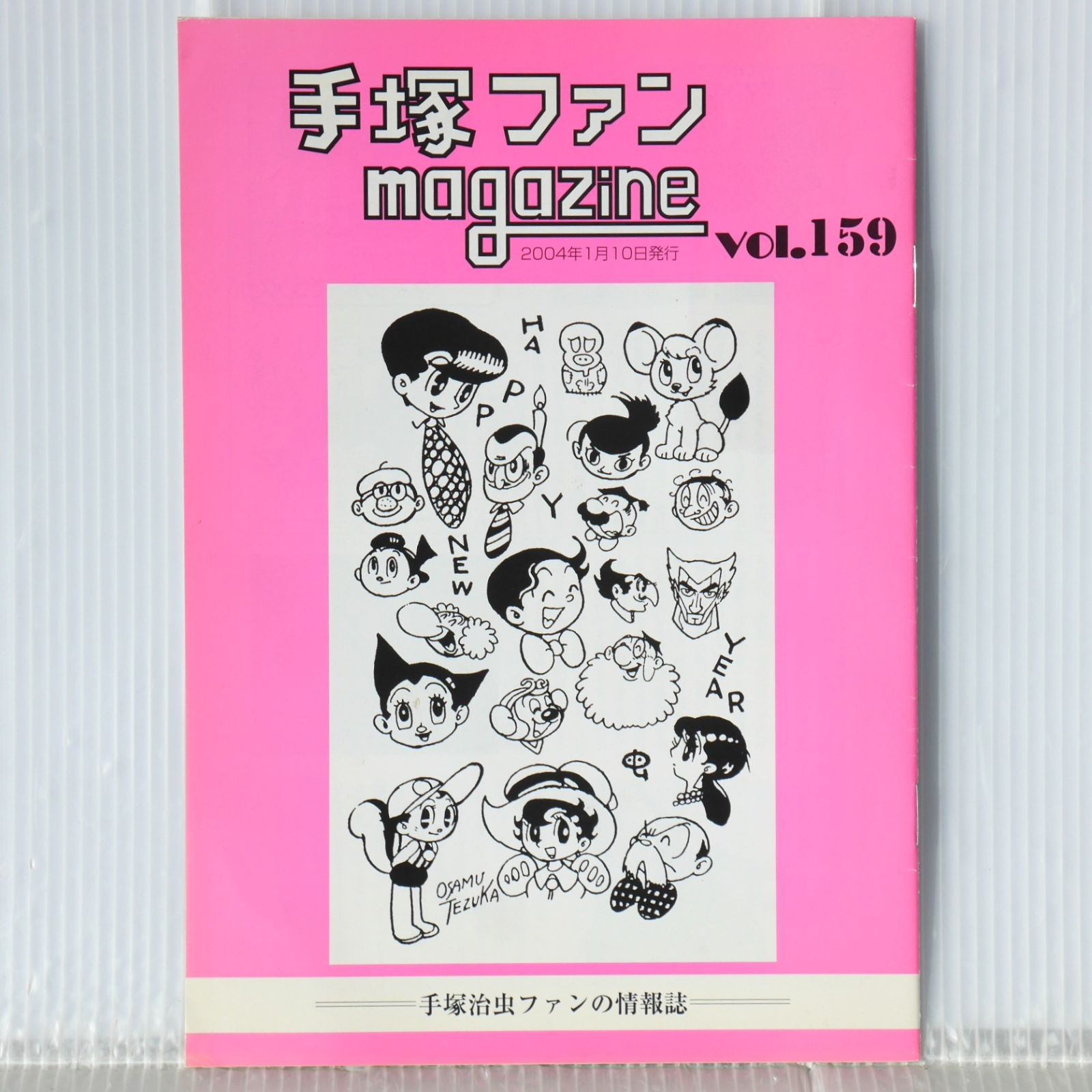 2004年発行 手塚治虫 手塚ファン magazine vol.159 - Osamu Tezuka
