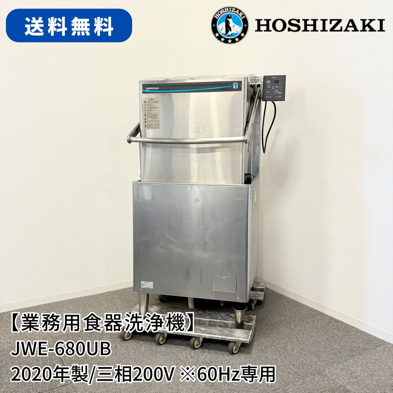 ドアタイプ食器洗浄機 ホシザキ JWE 680 UB 幅640 mm 奥行655 高さ1432 2020年製 三相200 V 60 Hz 業務用 食洗機 1623
