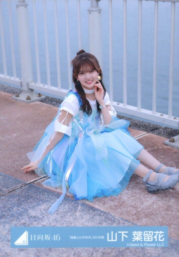 日向坂　Love yourself 海風とわがまま 生写真 20種　山下葉留花 日向坂 Love yourself 海風とわがまま 生写真 20種 山下葉留花 山下