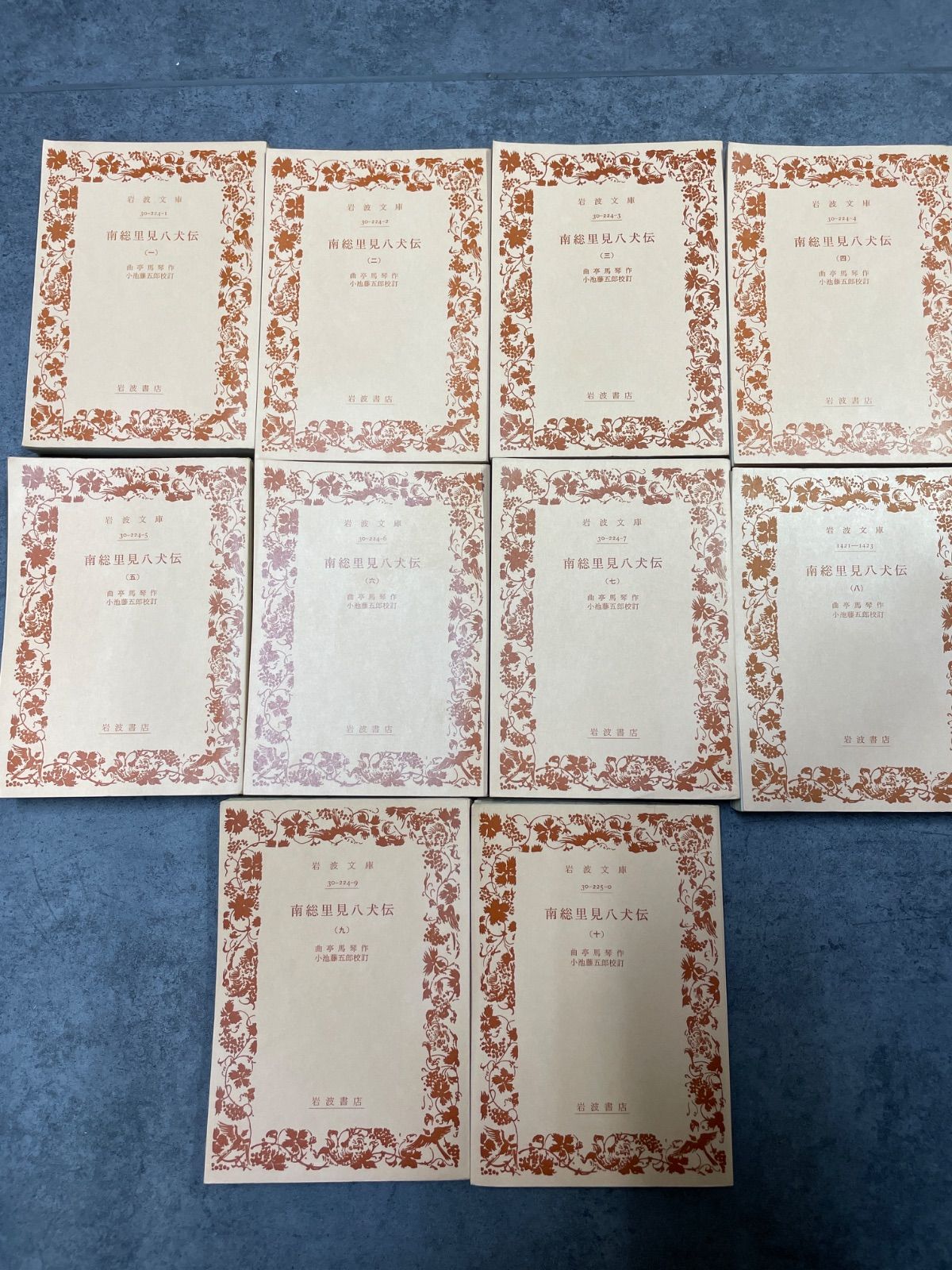 南総里見八犬伝 10冊セット 曲亭馬琴 岩波文庫 ショップ 南総里見八犬伝