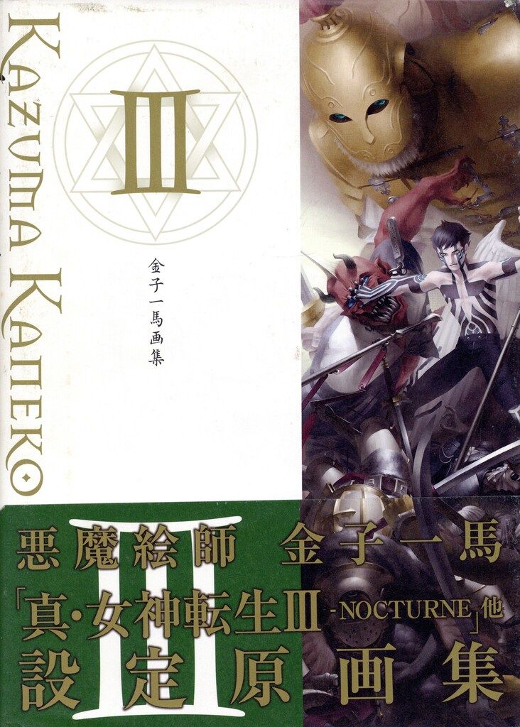 新紀元社 金子一馬 金子一馬画集III(帯・言文録・ミニポスター付完品) 金子一馬 新紀元社 - 金子一馬画集III(帯・言文録・ミニ 漫画 金子一馬,
