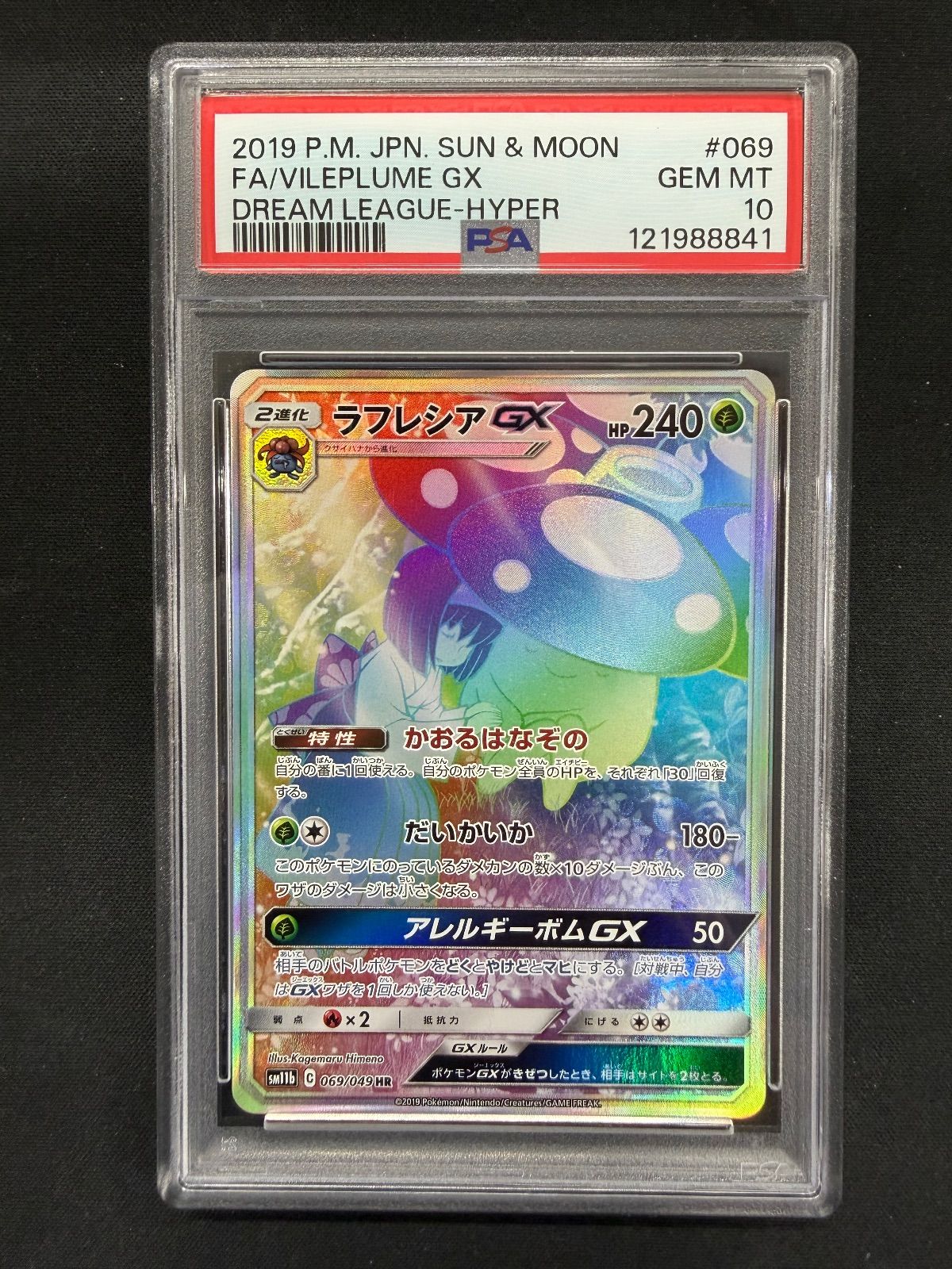 ポケモンカード ラフレシアGX HR PSA10 - メルカリ