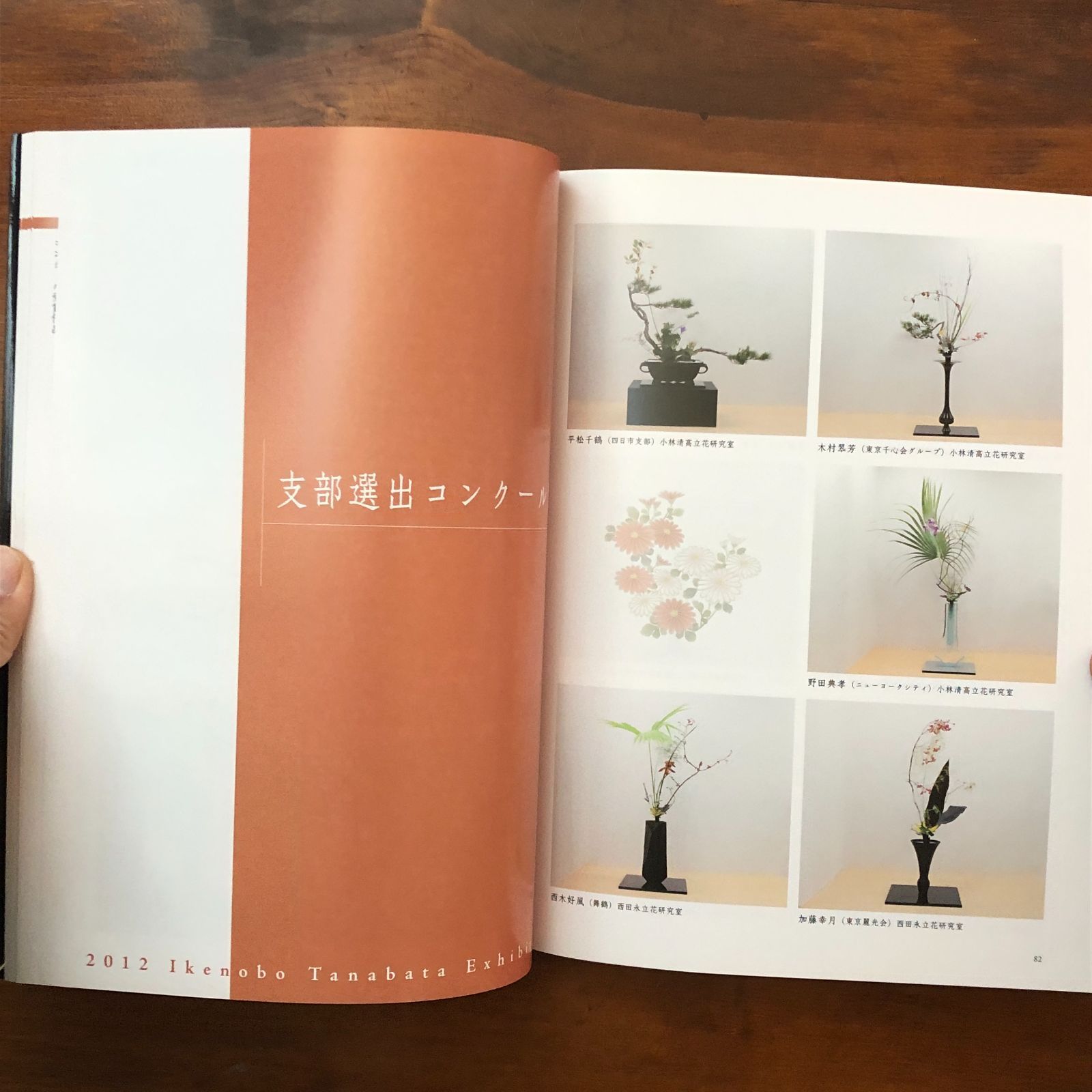 旧七夕会池坊全国華道展 作品集（平成24年度） 池坊専永 監修 株式会社