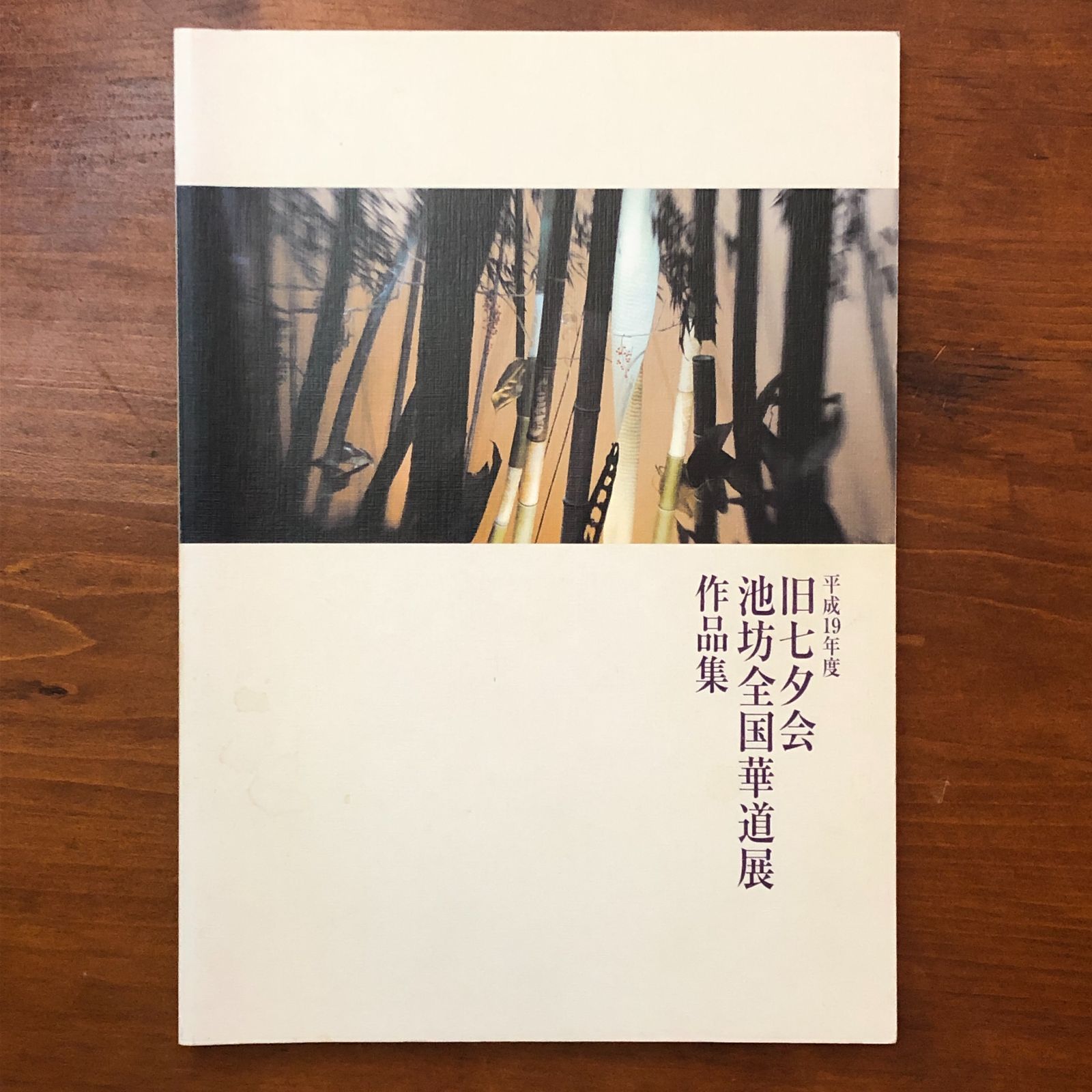 旧七夕会 池坊全国華道展 作品集（平成19年度） 池坊専永 監修 財団