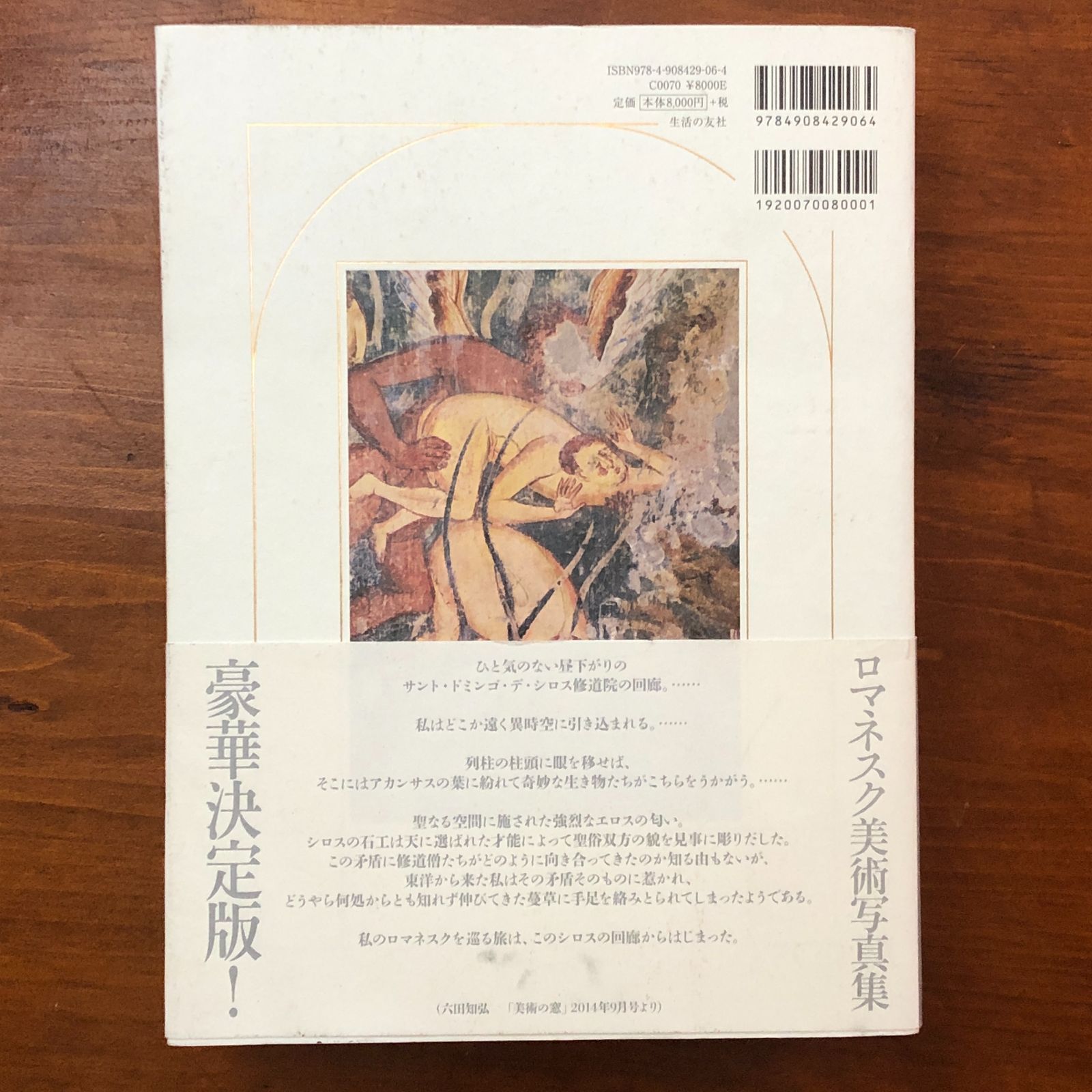 六田知弘写真集 ロマネスク?光と闇にひそむもの 六田知弘 株式会社生活
