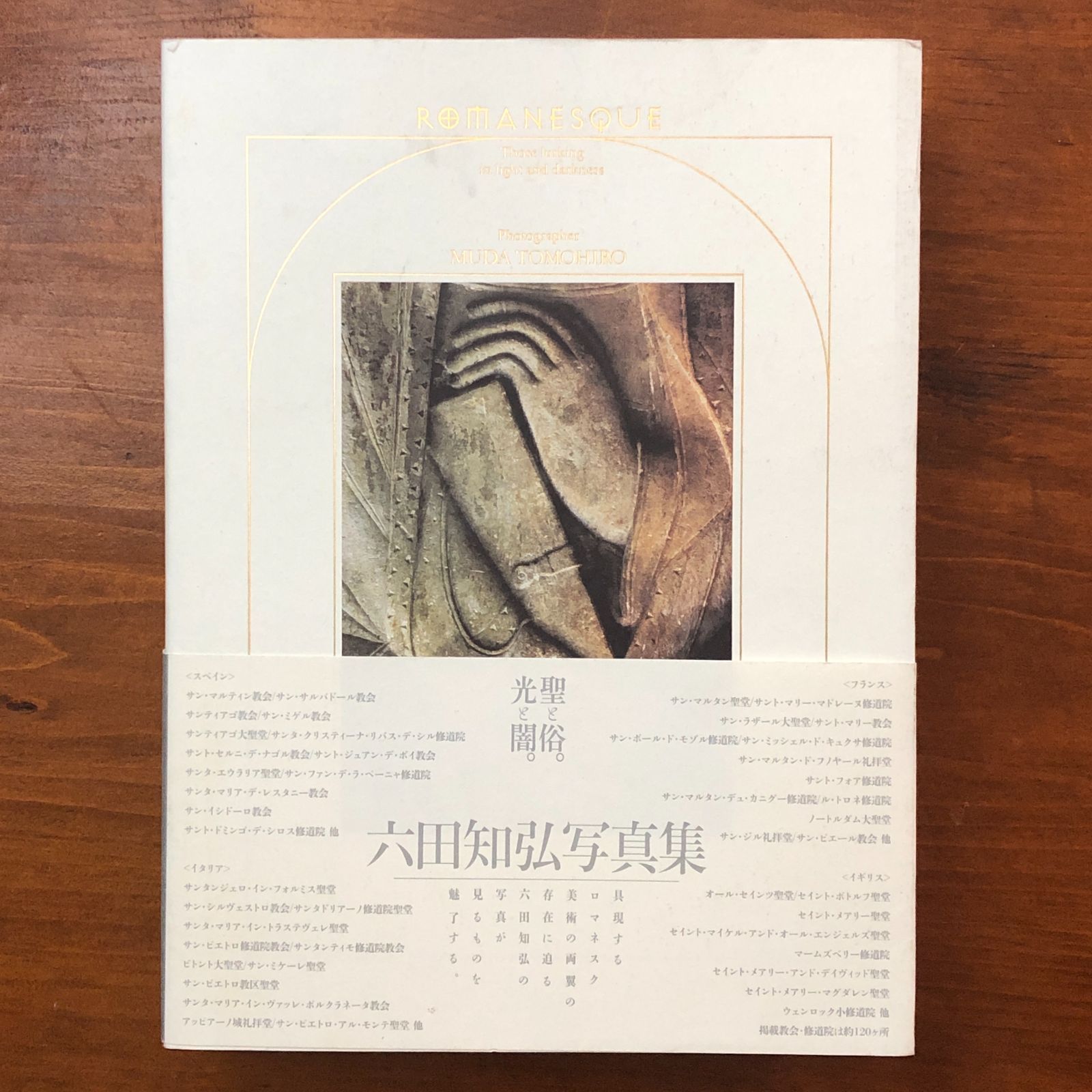 六田知弘写真集 ロマネスク 光と闇にひそむもの 六田知弘 生活の友社 2017年 13日 写真集 建築写真 宗教建築 光と影 芸術写真 フォトアート 世界遺産 文化史 造形 ee 16にynm 1