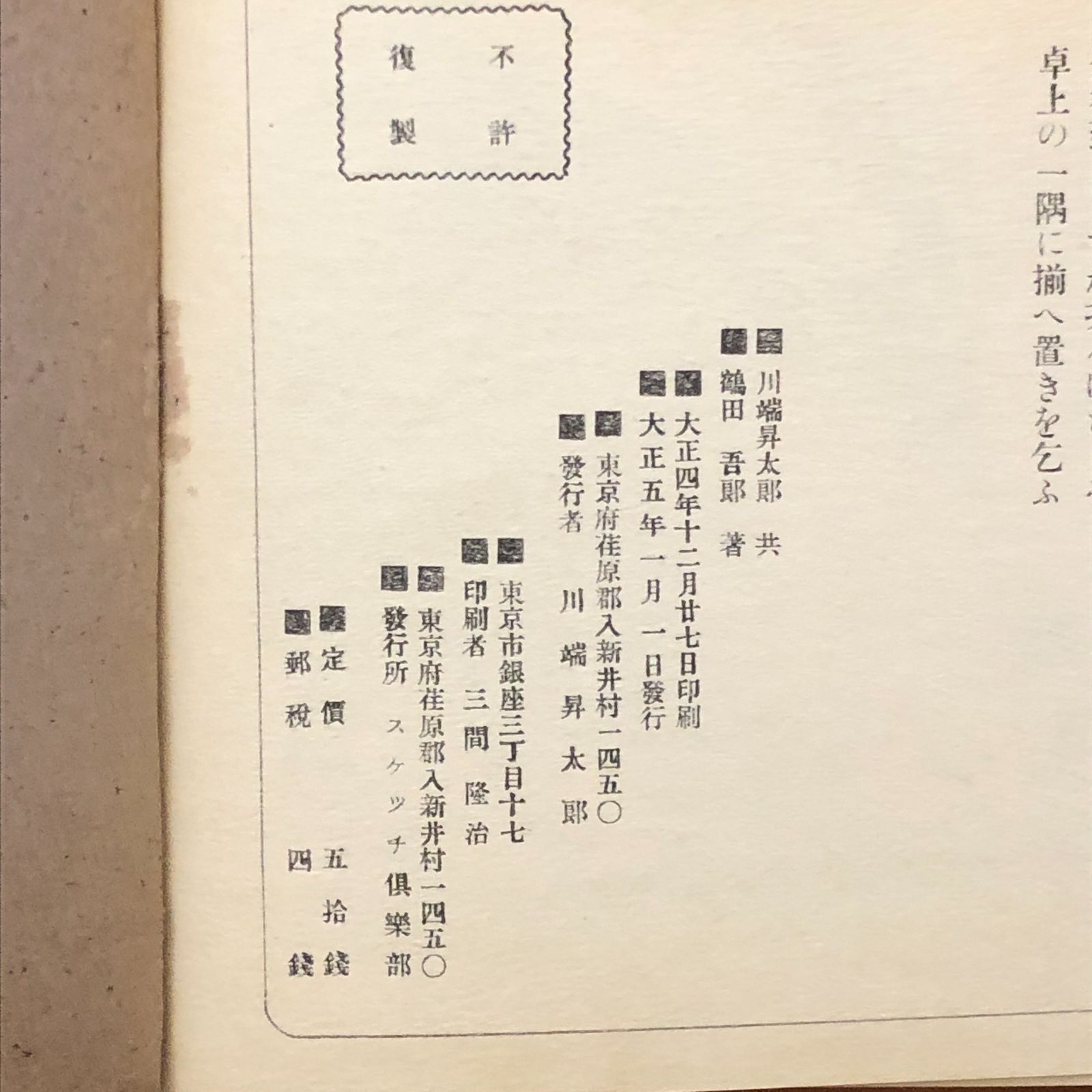 本 きそ路（木曽路） 川端昇太郎（川端龍子）・鶴田吾郎 スケッチ 