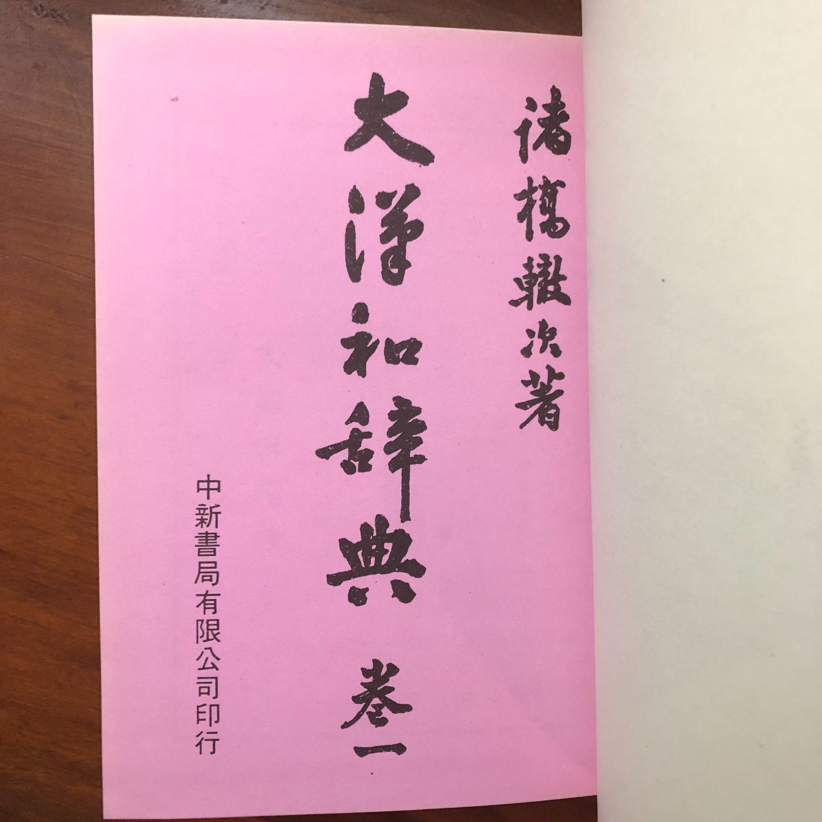 大漢和辞典 縮刷版 全12巻＋索引 全13巻揃 諸橋轍次著 中華民国68年