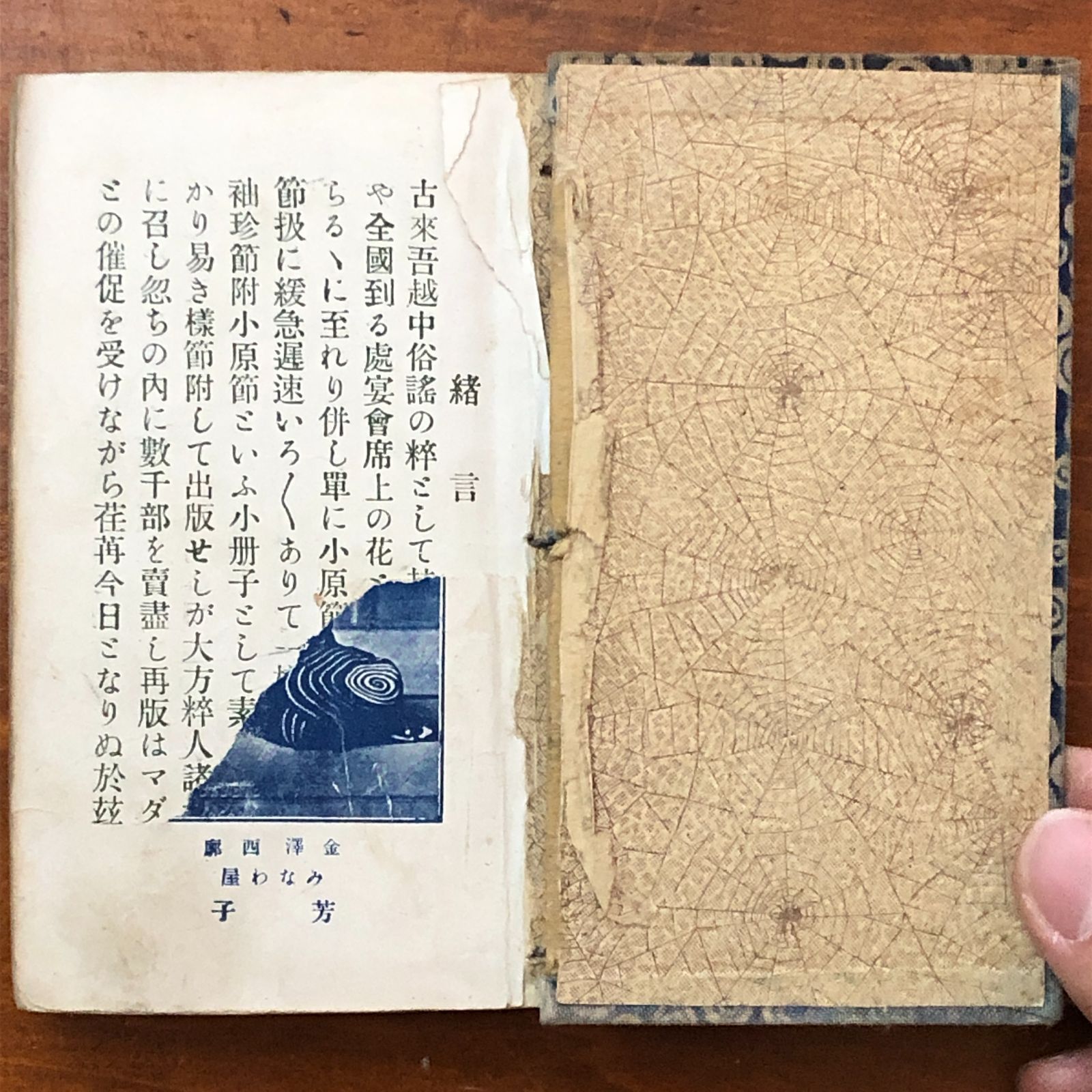 流行歌集 北国美人 小原節 守川聚星堂／石田治三郎印刷 大正10年