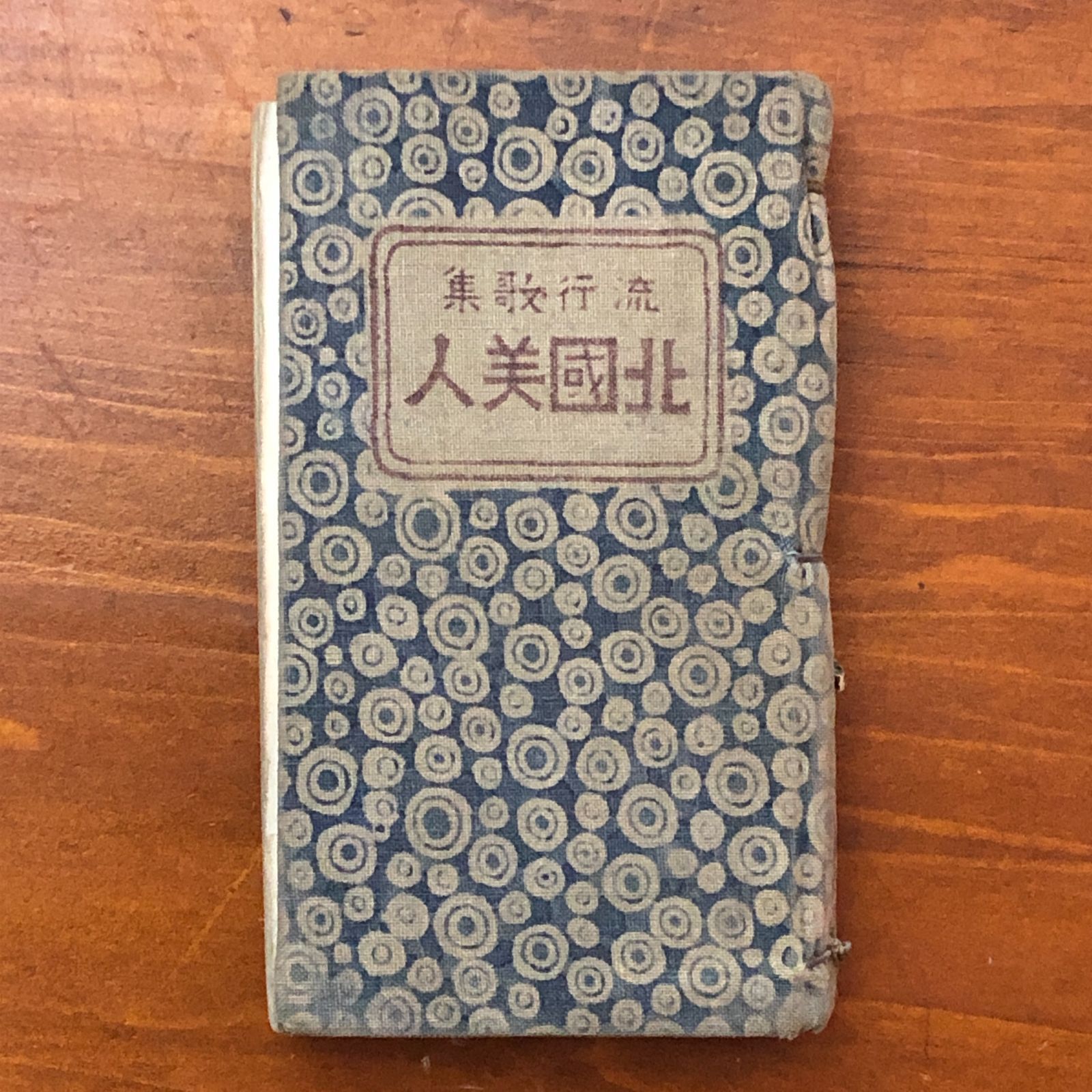 マリページ 流行歌集 北国美人 小原節 守川聚星堂／石田治三郎印刷 大正10年