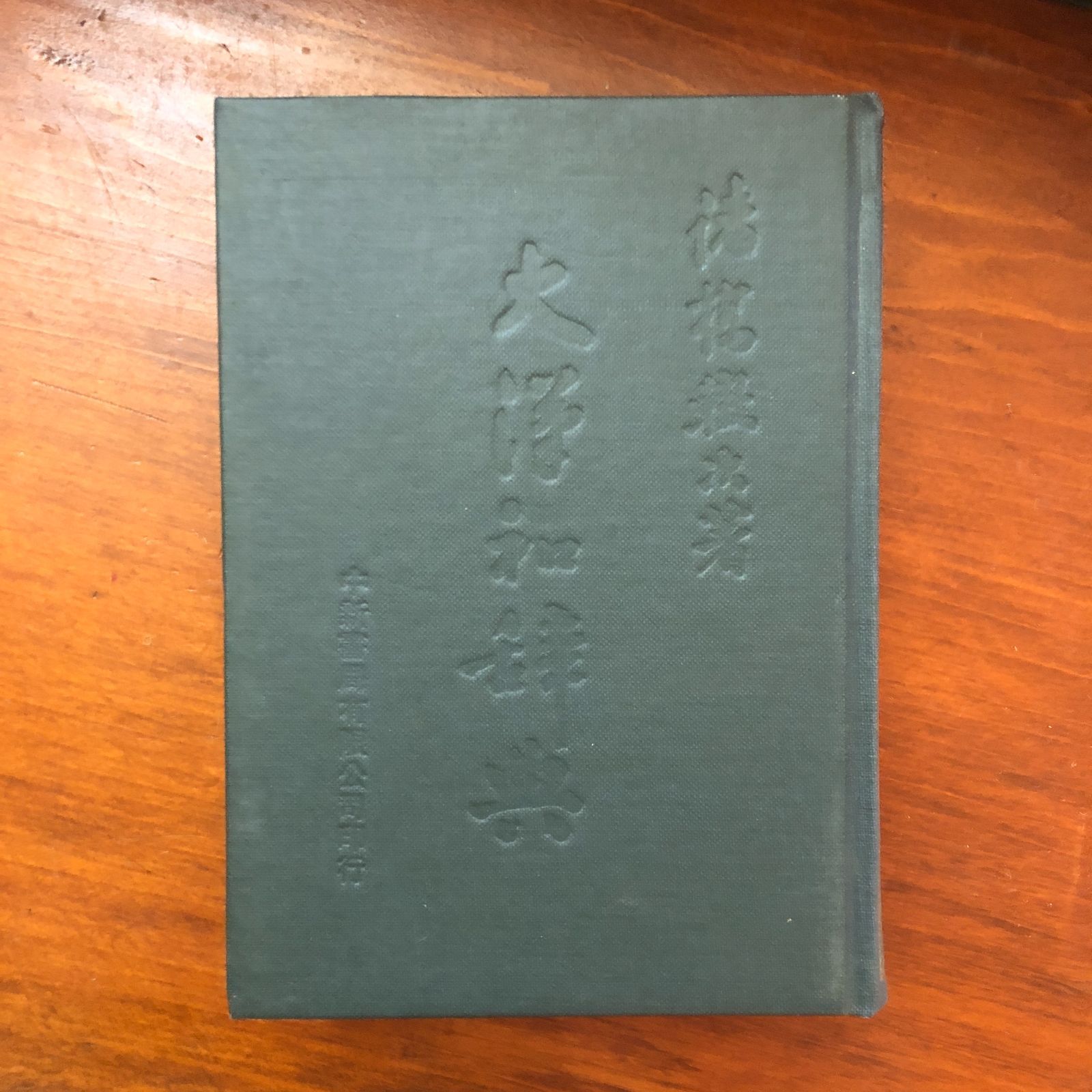 大漢和辞典 縮刷版 全12巻＋索引 全13巻揃 諸橋轍次著 中華民国68年