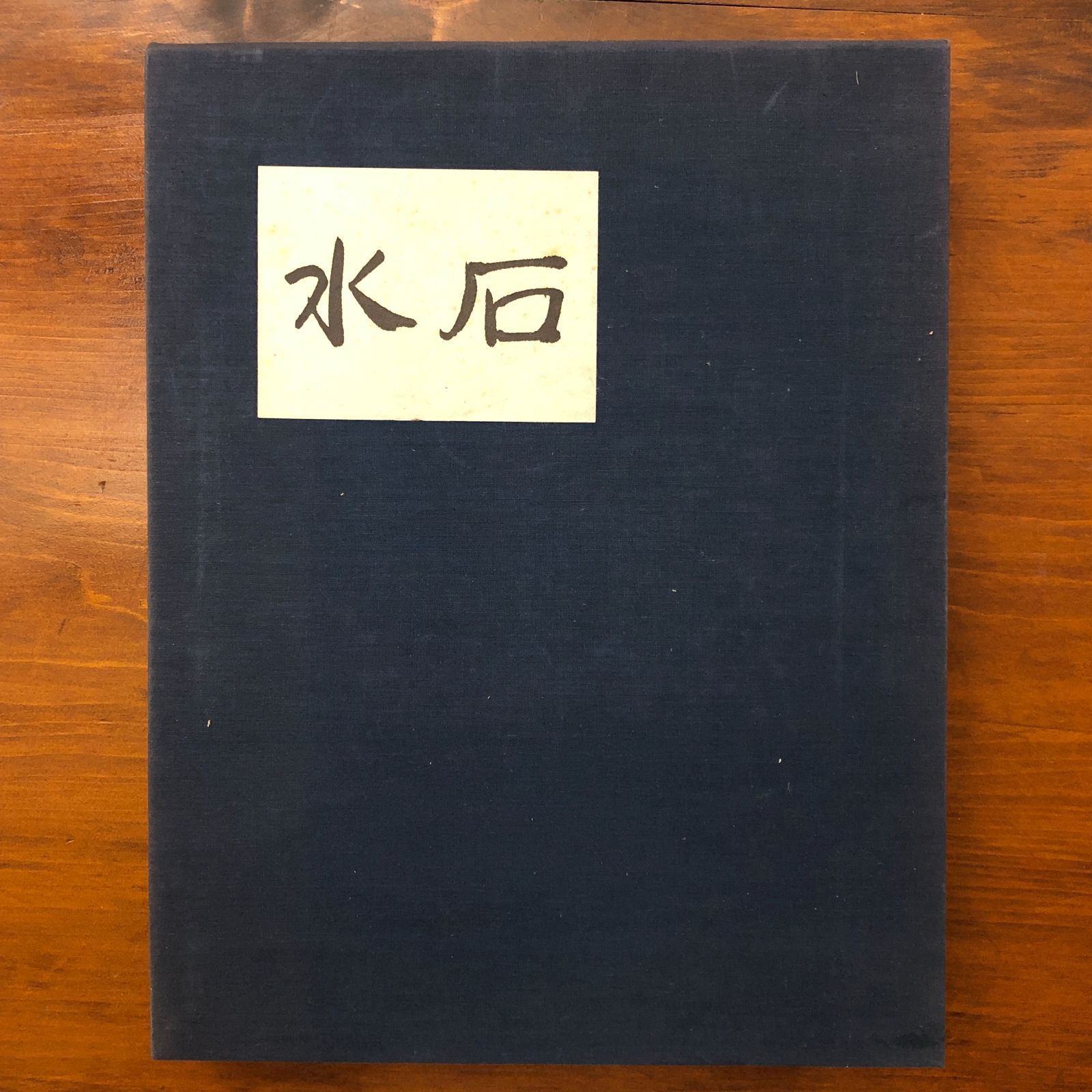 水石 最も安い 大貫忠三 求龍堂 1967年12月20日 ☆水石/