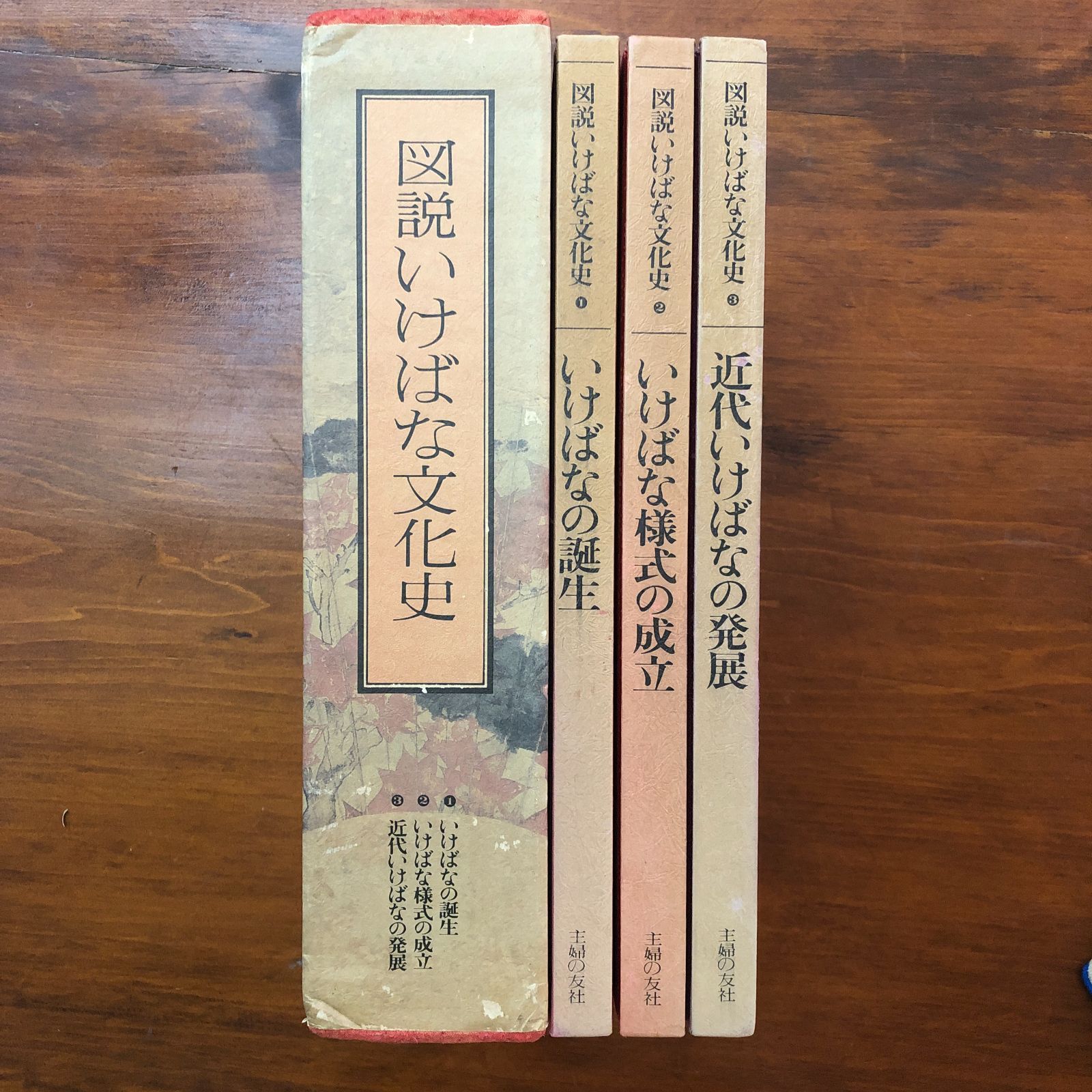 図説いけばな文化史 近代いけばなの発展 石川晴彦（編） 主婦の友社 昭和54年4月5日 華道史/いけばな/文化史/伝統文化/花芸術/造形文化/研究資料/芸術史/花の造形/専門書 ee19はynm1