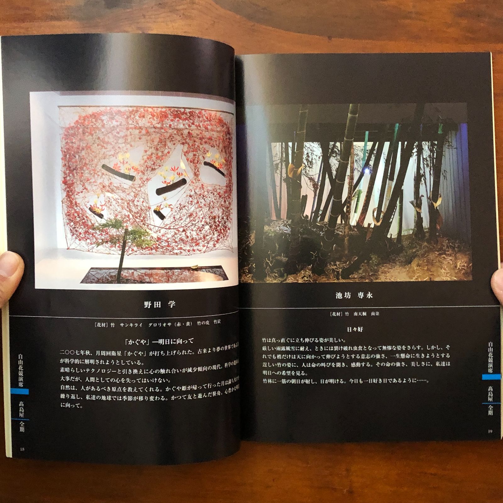 旧七夕会 池坊全国華道展 作品集（平成19年度） 池坊専永 監修 財団