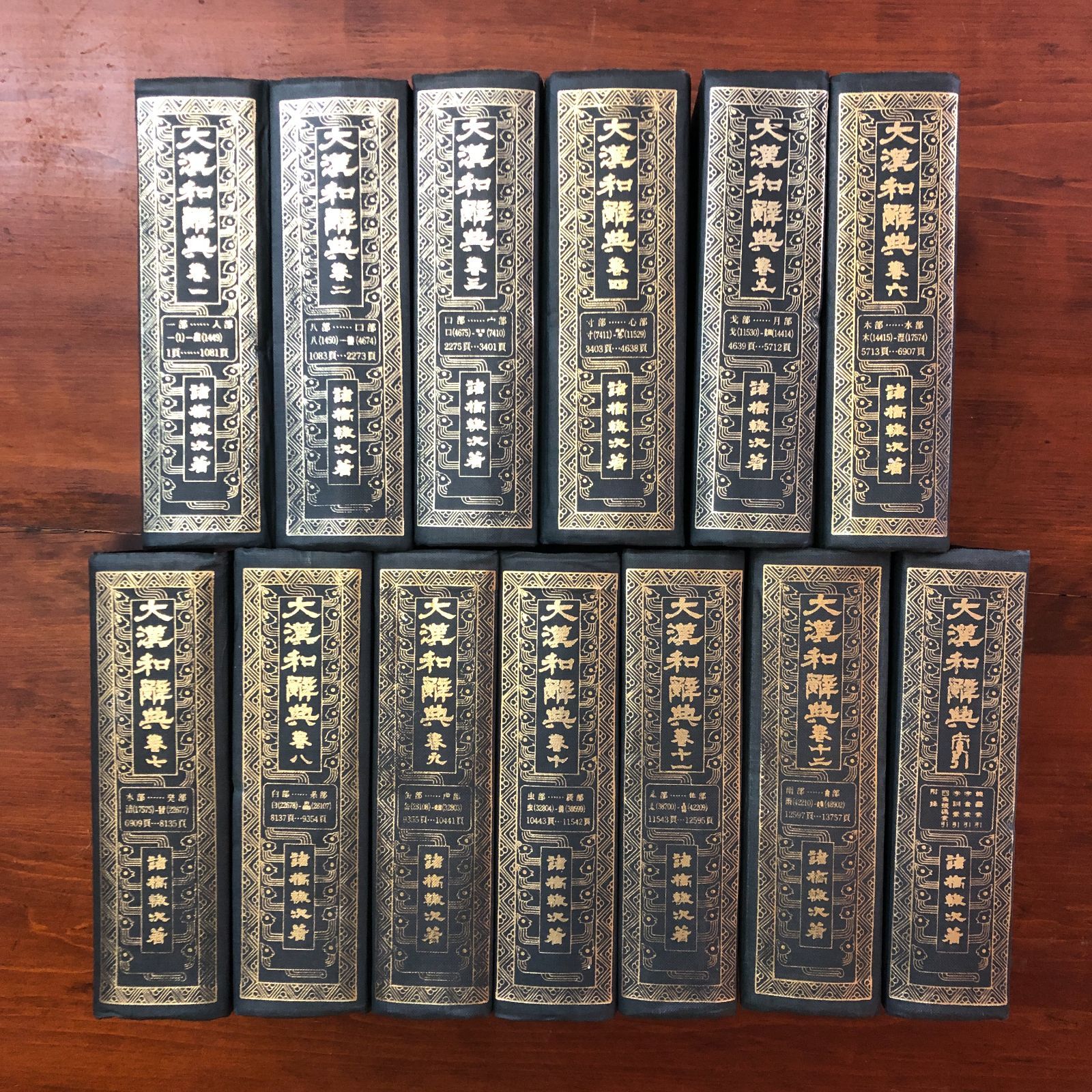 大漢和辞典 縮刷版 全12巻＋索引 全13巻揃 諸橋轍次著 中華民国68年