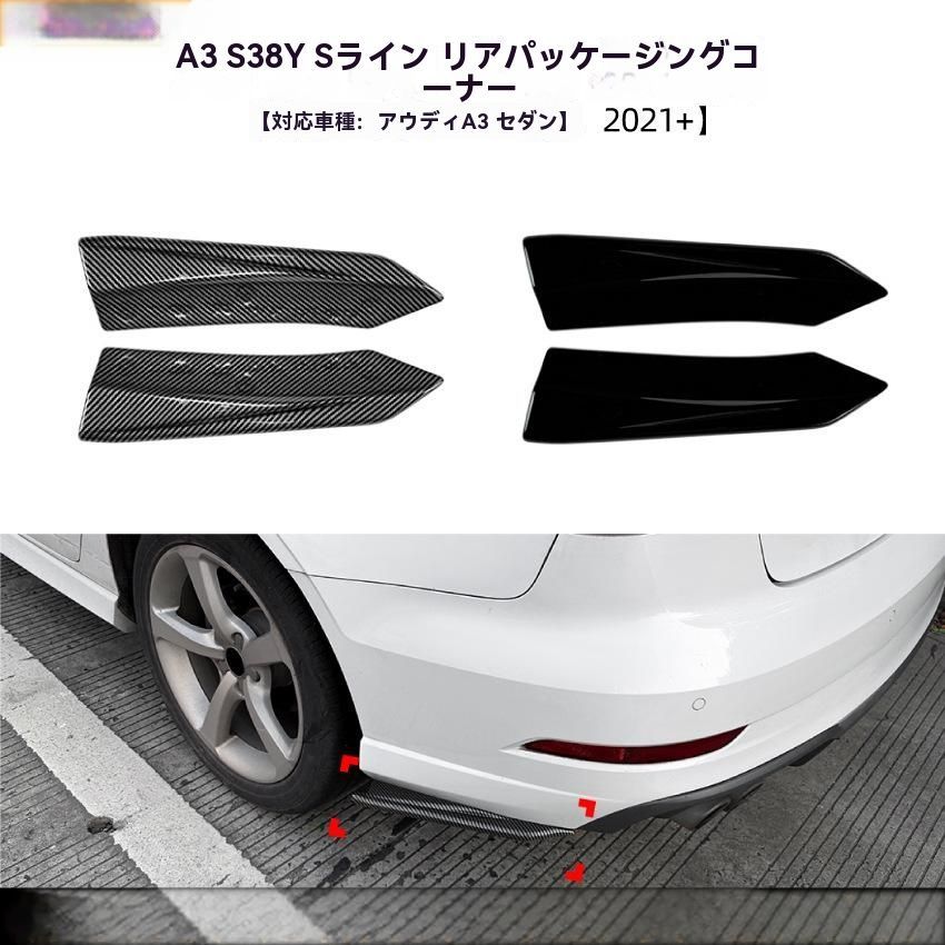 送料無料 アウディA3 S3 8Y セダン用 リアバンパーコーナー