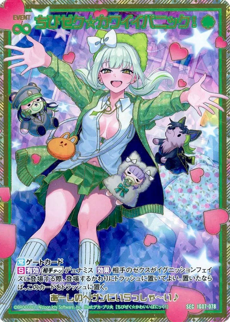 ゼクス IG 07 078 SEC ちびゼク カワイイパニック!